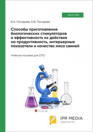 Способы приготовления биологических стимуляторов и эффективность их действия на продуктивность, интерьерные показатели и качество мяса свиней Способы приготовления биологических стимуляторов и эффективность их действия на продуктивность, интерьерные показатели и качество мяса свиней