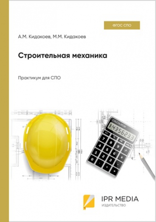 Строительная механика