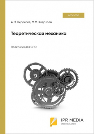 Теоретическая механика