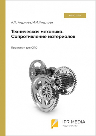 Техническая механика. Сопротивление материалов