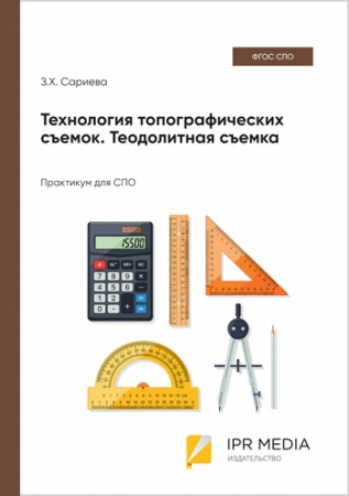 Технология топографических съемок. Теодолитная съемка