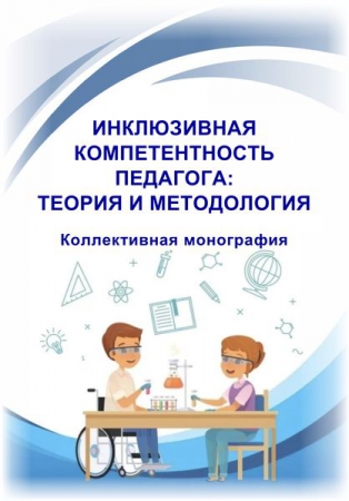 Инклюзивная компетентность педагога: теория и методология