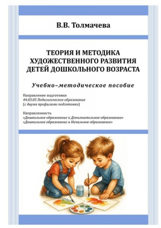 Теория и методика художественного развития детей дошкольного возраста Теория и методика художественного развития детей дошкольного возраста