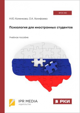 Психология для иностранных студентов