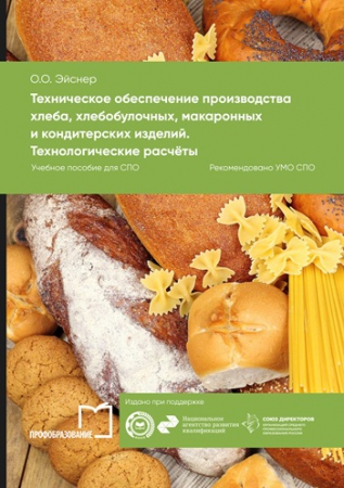 Техническое обеспечение производства хлеба, хлебобулочных, макаронных и кондитерских изделий. Технологические расчёты Техническое обеспечение производства хлеба, хлебобулочных, макаронных и кондитерских изделий. Технологические расчёты