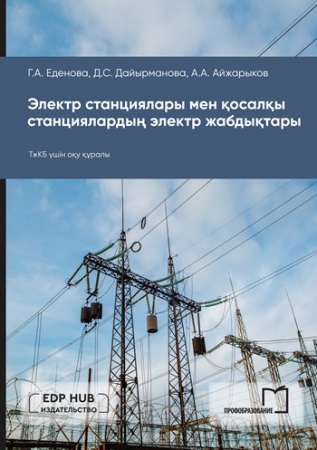 Электр станциялары мен қосалқы станциялардың электр жабдықтары