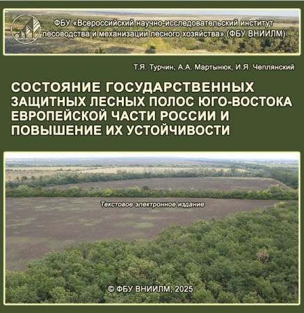Состояние государственных защитных лесных полос юго-востока европейской части России и повышение их устойчивости