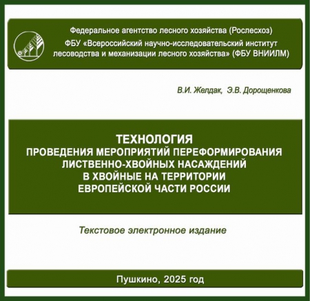 Технология проведения мероприятий переформирования лиственно-хвойных насаждений в хвойные на территории европейской части России