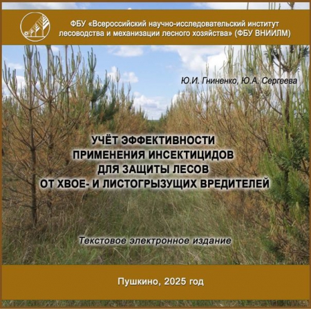 Учёт эффективности применения инсектицидов для защиты лесов от хвое- и листогрызущих вредителей
