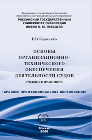 Основы организационно-технического обеспечения деятельности судов