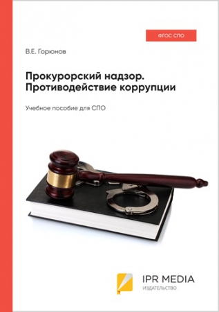 Прокурорский надзор. Противодействие коррупции
