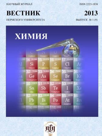 Вестник Пермского университета. Серия Химия