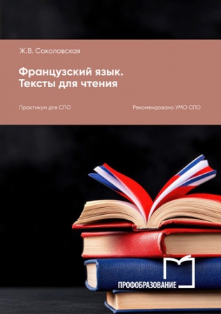 Французский язык. Тексты для чтения