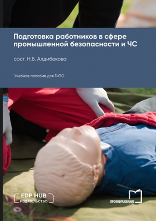 Подготовка работников в сфере промышленной безопасности и ЧС