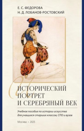 Исторический портрет и Серебряный век: род и коллекция князя Н. Д. Лобанова-Ростовского в изобразительном искусстве России