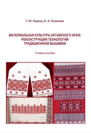 Материальная культура Алтайского края: реконструкция технологий традиционной вышивки