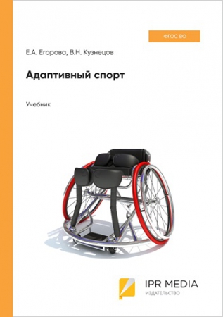 Адаптивный спорт