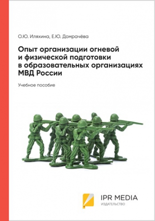 Опыт организации огневой и физической подготовки в образовательных организациях МВД России Опыт организации огневой и физической подготовки в образовательных организациях МВД России