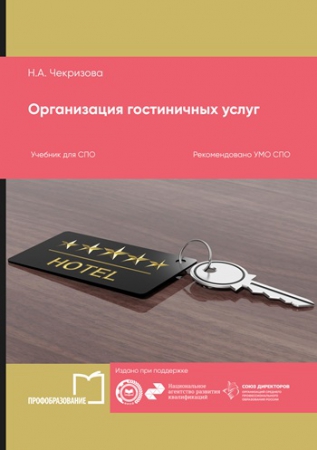 Организация гостиничных услуг Организация гостиничных услуг