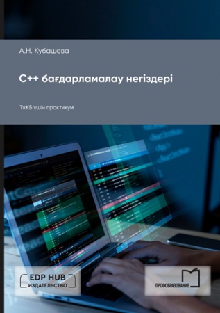 C++ бағдарламалау негіздері