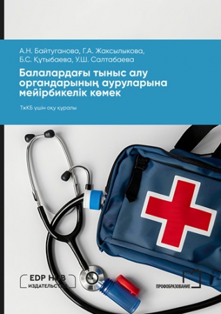 Балалардағы тыныс алу органдарының ауруларына мейірбикелік көмек Балалардағы тыныс алу органдарының ауруларына мейірбикелік көмек