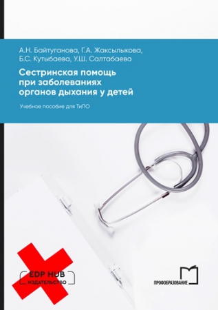 Сестринская помощь при заболеваниях органов дыхания у детей