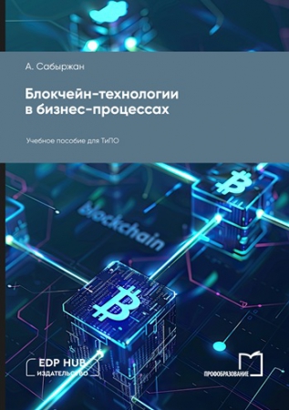 Блокчейн-технологии в бизнес-процессах