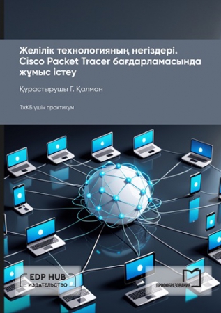 Желілік технологияның негіздері. Cisco Packet Tracer бағдарламасында жұмыс істеу Желілік технологияның негіздері. Cisco Packet Tracer бағдарламасында жұмыс істеу