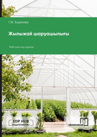 Жылыжай шаруашылығы