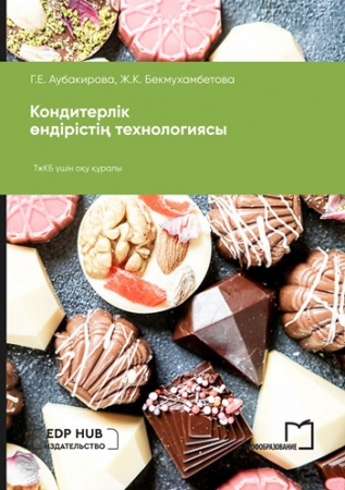 Кондитерлік өндірістің технологиясы