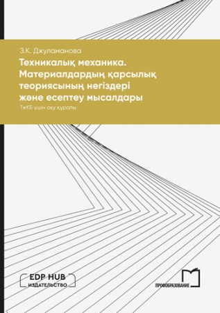 Техникалық механика. Материалдардың қарсылық теориясының негіздері және есептеу мысалдары Техникалық механика. Материалдардың қарсылық теориясының негіздері және есептеу мысалдары