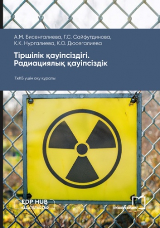 Тіршілік қауіпсіздігі. Радиациялық қауіпсіздік