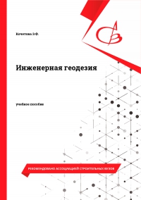 Инженерная геодезия Инженерная геодезия