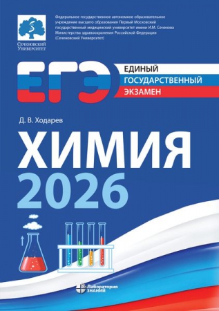 ЕГЭ. Химия-2026