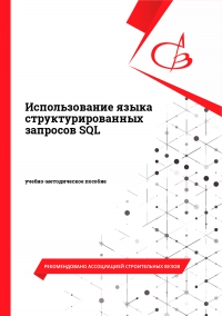 Использование языка структурированных запросов SQL