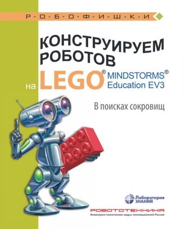 Конструируем роботов на LEGO® MINDSTORMS® Education EV3. В поисках сокровищ