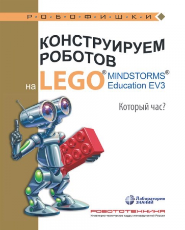 Конструируем роботов на LEGO® MINDSTORMS® Education EV3. Который час?
