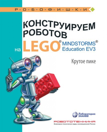 Конструируем роботов на LEGO® MINDSTORMS® Education EV3. Крутое пике