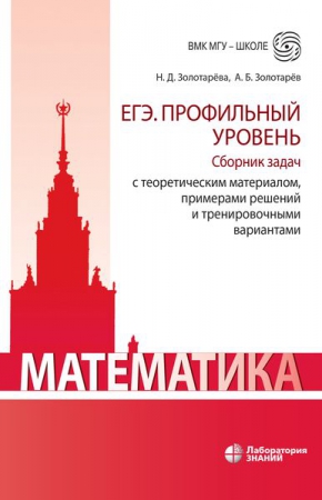 Математика. ЕГЭ. Профильный уровень