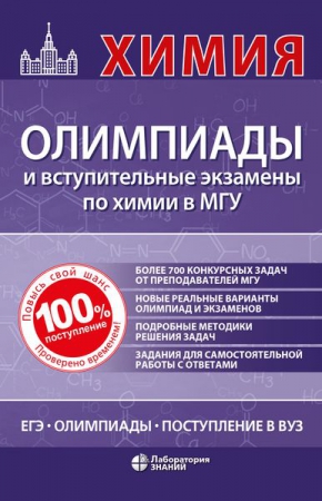 Химия: олимпиады и вступительные экзамены по химии в МГУ
