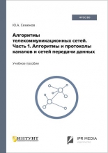 Алгоритмы телекоммуникационных сетей. Ч.1. Алгоритмы и протоколы каналов и сетей передачи данных