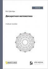 Дискретная математика