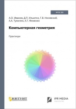 Компьютерная геометрия
