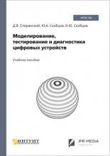 Моделирование, тестирование и диагностика цифровых устройств