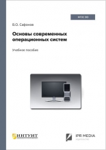 Основы современных операционных систем