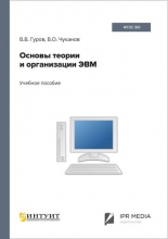 Основы теории и организации ЭВМ