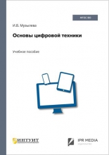 Основы цифровой техники