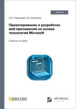 Проектирование и разработка веб-приложений на основе технологий Microsoft