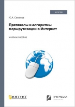 Протоколы и алгоритмы маршрутизации в Интернет