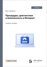 Процедуры, диагностики и безопасность в Интернет